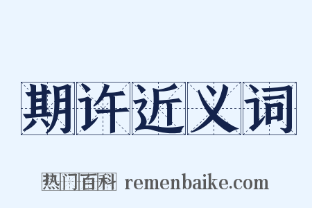 期许近义词是什么意思的图片